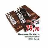 Магазин:Наш гипермаркет,Скидка:Шоколад Hershey’s