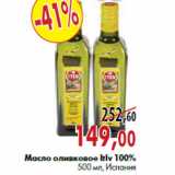 Масло оливковое Itlv 100%