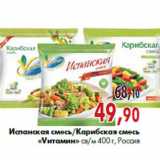 Магазин:Наш гипермаркет,Скидка:Испанская смесь/Карибская смесь «Vитамин»