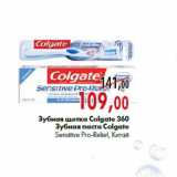 Магазин:Наш гипермаркет,Скидка:Зубная щетка Colgate 360/Зубная паста Colgate