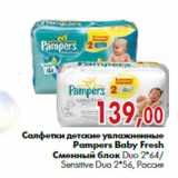 Магазин:Наш гипермаркет,Скидка:Салфетки детские увлажненные Pampers Baby Fresh