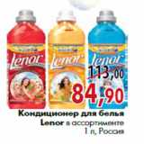 Кондиционер для белья Lenor