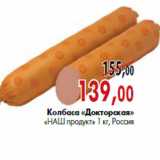 Колбаса «Докторская» «НАШ продукт»