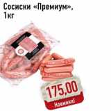 Магазин:Монетка,Скидка:Cосиски «Премиум»