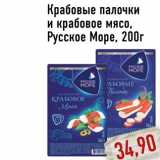 Магазин:Монетка,Скидка:Крабовые палочки и крабовое мясо,Русское Море