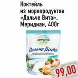 Коктейль из морепродуктов «Дольче Вита»