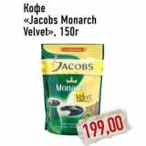 Кофе «Jacobs Monarch Velvet»