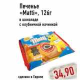 Печенье «Matti»