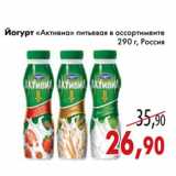 Магазин:Седьмой континент,Скидка:Йогурт «Активиа» питьевая