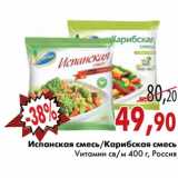 Магазин:Седьмой континент,Скидка:Испанская смесь/Карибская смесь Vитамин