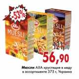 Магазин:Седьмой континент,Скидка:Мюсли АХА хрустящие в меду