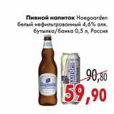 Магазин:Седьмой континент,Скидка:Пивной напиток Hoegaarden