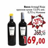 Магазин:Седьмой континент,Скидка:Вино Armegil Rioja