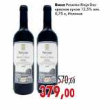 Магазин:Седьмой континент,Скидка:Вино Proximo Rioja Doc