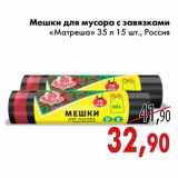 Магазин:Седьмой континент,Скидка:Мешки для мусора с завязками «Матреша»