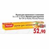 Магазин:Седьмой континент,Скидка:Рукав для запекания с клипсами 3м х 30 см Paclan/Бумага для выпечки
