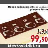 Магазин:Седьмой континент,Скидка:Набор пирожных «Птичье молоко»