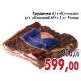 Магазин:Седьмой континент,Скидка:Грудинка б/к «Клинская» с/к «Клинский МК»