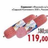 Магазин:Седьмой континент,Скидка:Сервелат «Финский» в/к «Седьмой Континент»