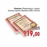 Магазин:Седьмой континент,Скидка:Сосиски «Пармезано» с сыром элитных сортов «Микоян»