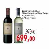 Магазин:Седьмой континент,Скидка:Вино Santa Cristina