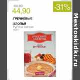 Магазин:Виктория,Скидка:ГРЕЧНЕВЫЕ ХЛОПЬЯ РУССКИЙ ЗАВТРАК