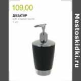 Магазин:Виктория,Скидка:ДОЗАТОР ДЛЯ ЖИДКОГО МЫЛА