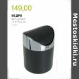 Магазин:Виктория,Скидка:ВЕДРО ДЛЯ МУСОРА