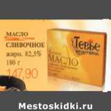 Магазин:Виктория,Скидка:МАСЛО СЛИВОЧНОЕ  ТЕВЬЕ