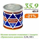 Магазин:Монетка,Скидка:Молоко цельное сгущенное с сахаром «Правильное решение»