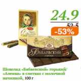 Магазин:Монетка,Скидка:Шоколад «Бабаевский» горький/ «Аленка»
