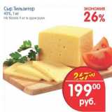 Магазин:Перекрёсток,Скидка:Сыр Тильзитер