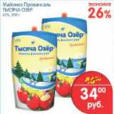 Магазин:Перекрёсток,Скидка:МАЙОНЕЗ ПРОВАНСАЛЬ ТЫСЯЧА ОЗЕР