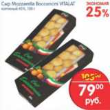 Магазин:Перекрёсток,Скидка:СЫР MOZZARELLA BOCCONCINI VITALAT