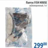 Магазин:Перекрёсток,Скидка:ПАЛТУС FISH HOUSE