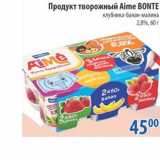 Магазин:Перекрёсток,Скидка:Продукт творожный Aime Bonte