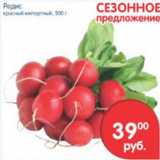 Магазин:Перекрёсток,Скидка:РЕДИС КРАСНЫЙ