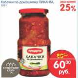 Магазин:Перекрёсток,Скидка:КАБАЧКИ ПО-ДОМАШНЕМУ ПИКАНТА