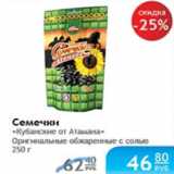 Магазин:Народная 7я Семья,Скидка:СЕМЕЧКИ КУБАНСКИЕ ОТ АТАМАНА