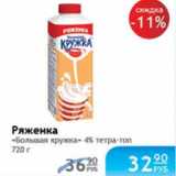 РЯЖЕНКА БОЛЬШАЯ КРУЖКА