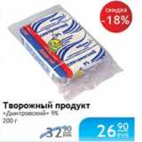 Магазин:Народная 7я Семья,Скидка:ТВОРОЖНЫЙ ПРОДУКТ ДМИТРОВСКИЙ 