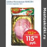 Магазин:Перекрёсток,Скидка:ШЕЙКА МОСКОВСКАЯ МИКОЯН