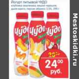 Магазин:Перекрёсток,Скидка:ЙОГУРТ ПИТЬЕВОЙ ЧУДО