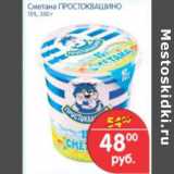 Магазин:Перекрёсток,Скидка:СМЕТАНА ПРОСТОКВАШИНО
