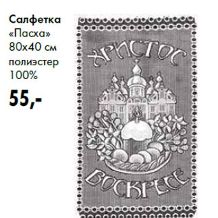 Акция - Салфетка «Пасха» 80х40 см полиэстер 100%