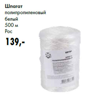 Акция - Шпагат полипропиленовый белый 500 м Poc