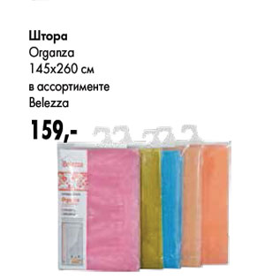 Акция - Штора Organza 145х260 см Belezza