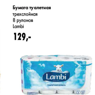 Акция - Бумага туалетная трехслойная 8 рулонов Lambi