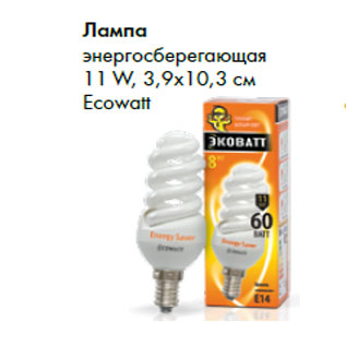 Акция - Лампа энергосберегающая 11 W, 3,9х10,3 см Ecowatt