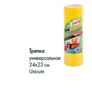 Акция - Тряпка универсальная 24х23 см Unicum